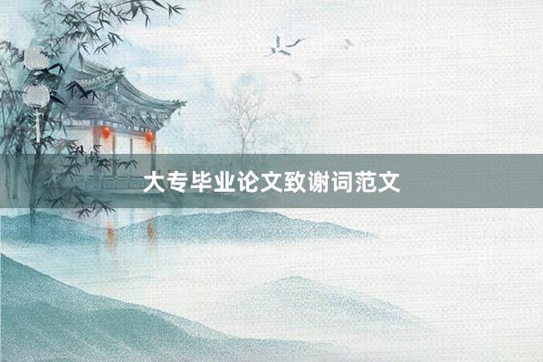 大专毕业论文致谢词范文