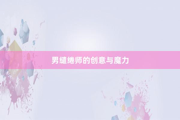 男缱绻师的创意与魔力