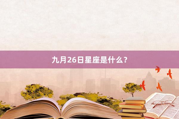 九月26日星座是什么?