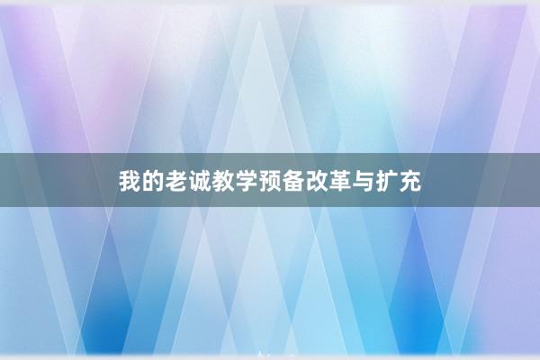 我的老诚教学预备改革与扩充