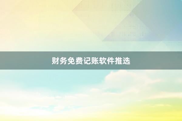 财务免费记账软件推选